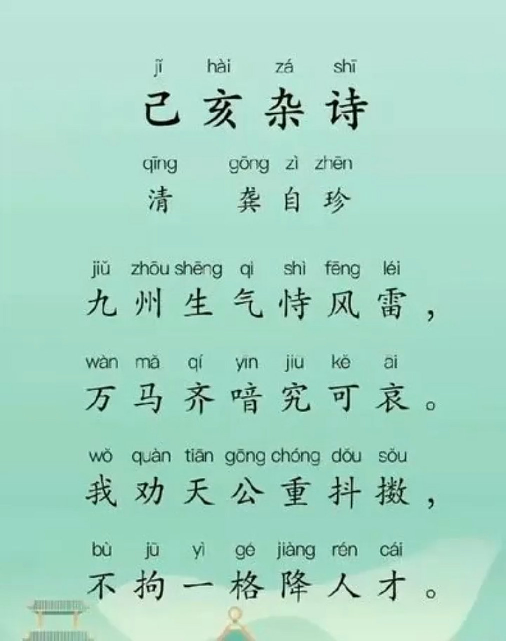 己亥杂诗·其一百二十五 九州生气恃风雷,万马齐喑究可哀.