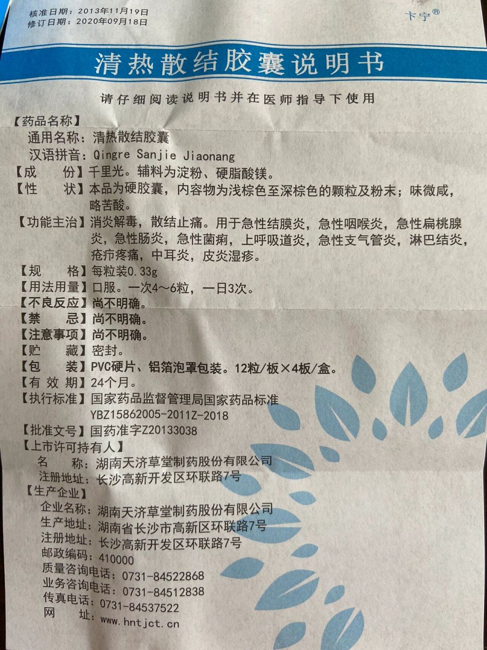 清热散结胶囊 说明书上,不良反应尚不明确.