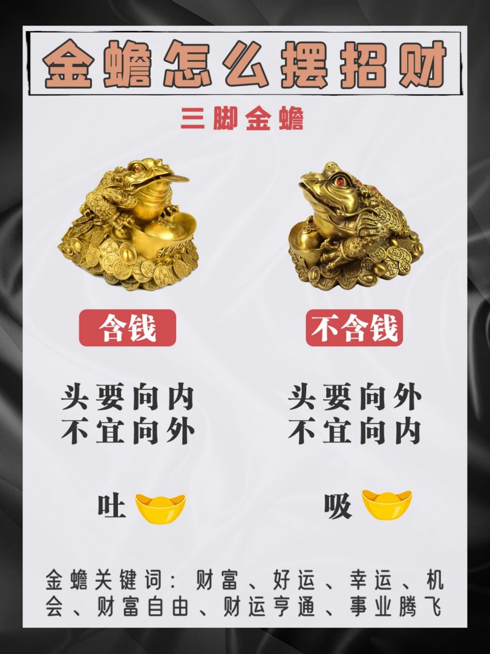 向内吐94. 不含钱金蟾:头朝外,不宜向内.向外吸94.