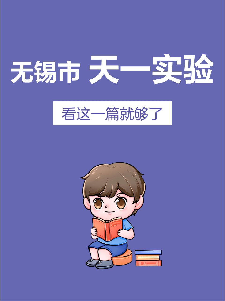 无锡市天一实验学校 166学校简介天一实验学校是天一教育集团成员校