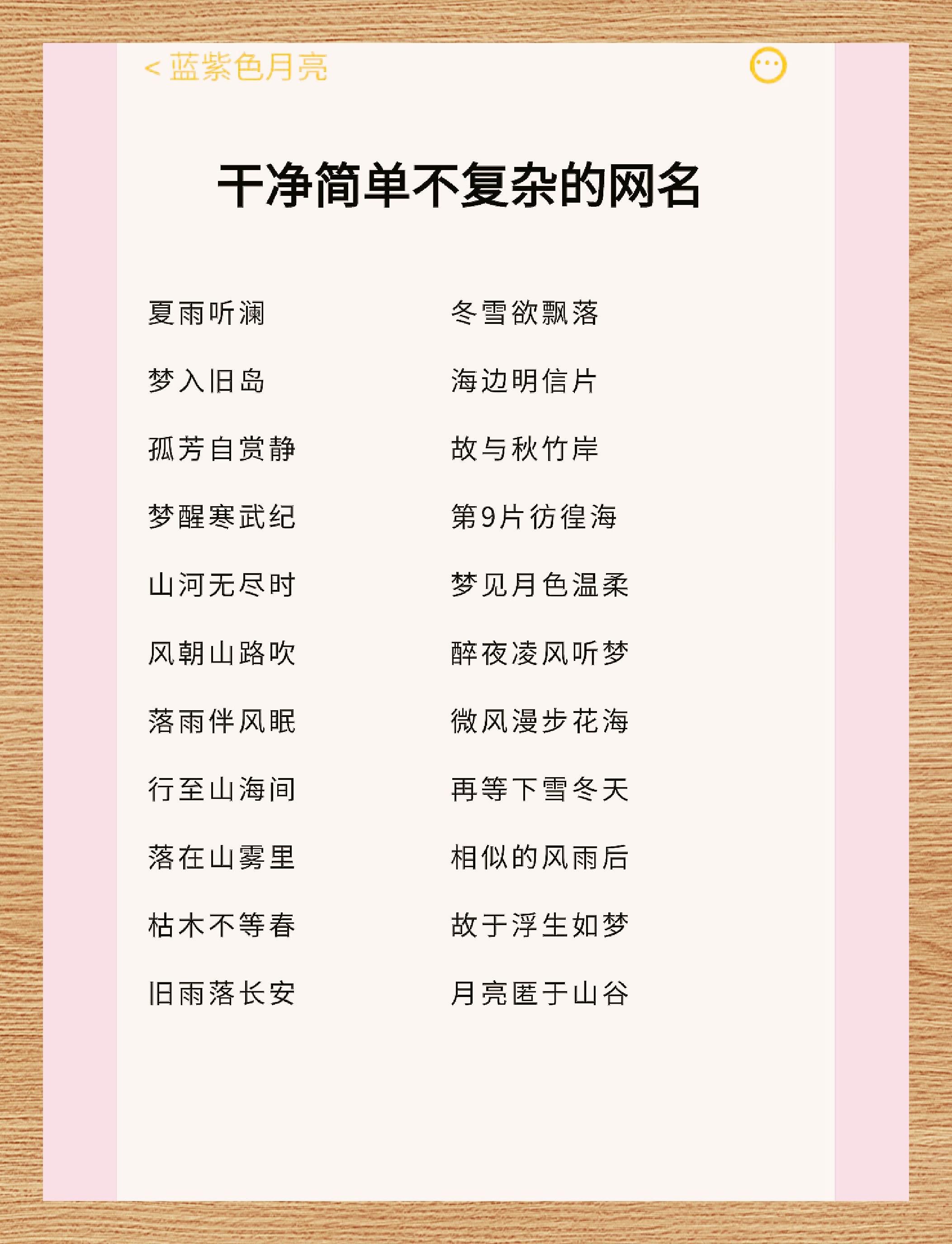 简约清新网名 干净无繁杂