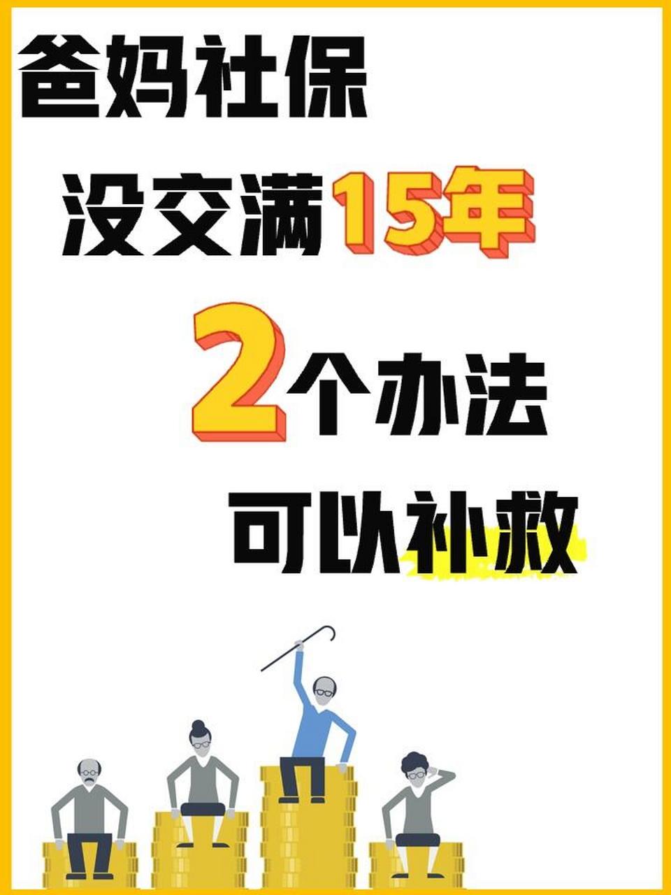 社保未交满15年怎么办(湖南社保未交满15年怎么办)