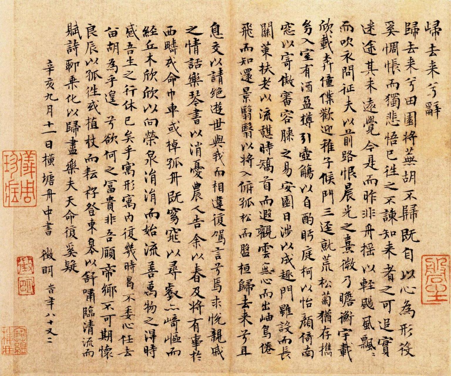 文徵明小楷归去来兮辞书法欣赏
