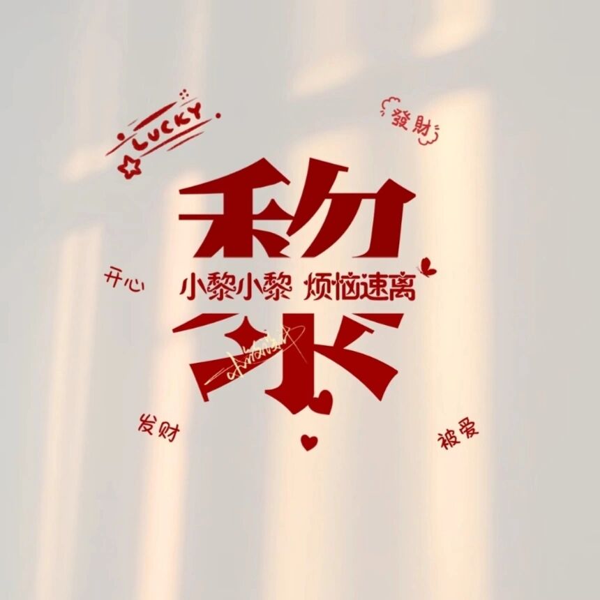 姓氏"黎"专属头像