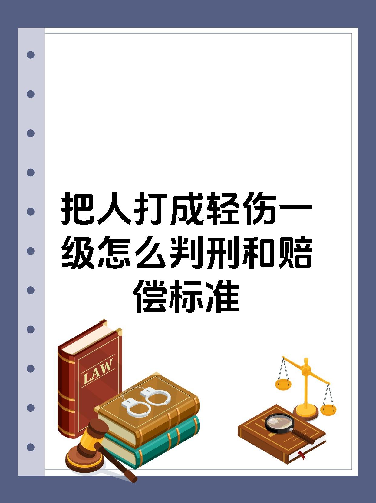 【把人打成轻伤一级怎么判刑和赔偿标准 宝子们,把人打成轻伤一级