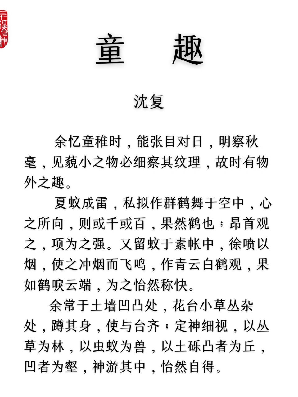 74 沈复 ,字三白,号梅逸,清朝乾隆苏州人,生平无所载,因著有自传