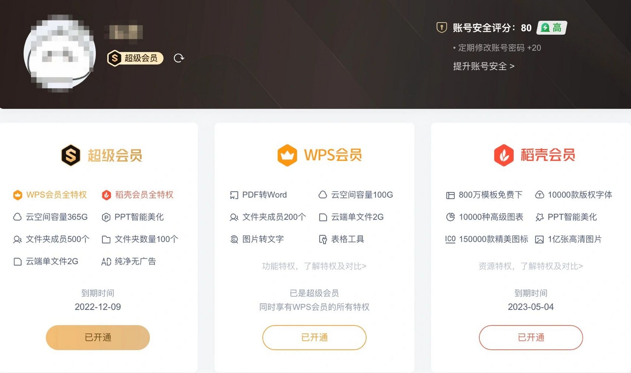 有用|wps稻壳会员和超级会员开哪个?