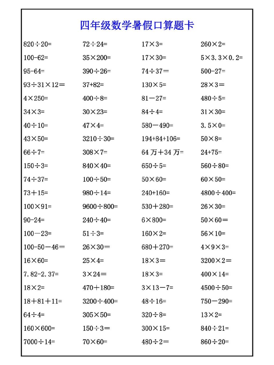 四年级数学暑假口算题卡,每天练一练