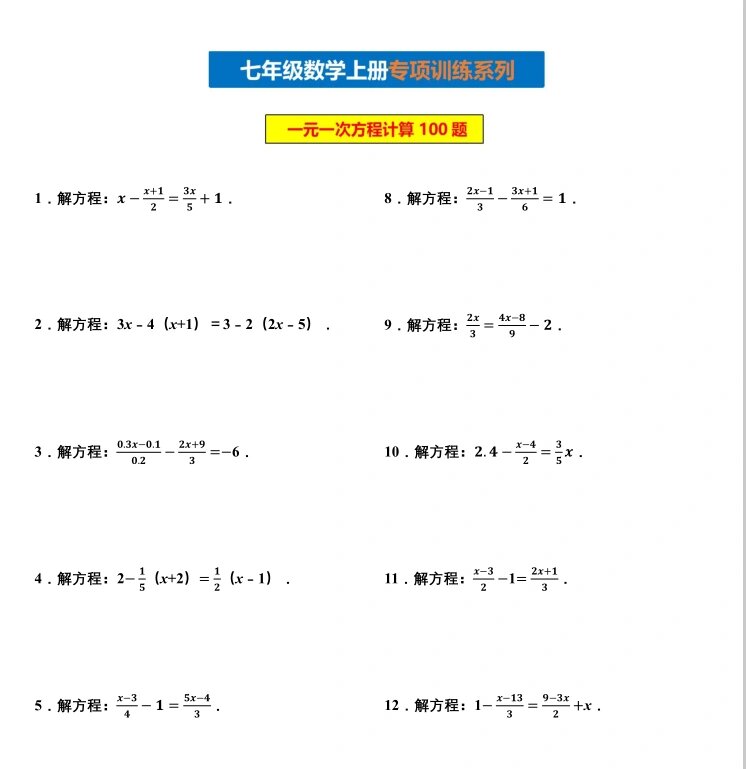 七年级上册数学一元一次方程计算精选 七年级上册数学一元一次方程