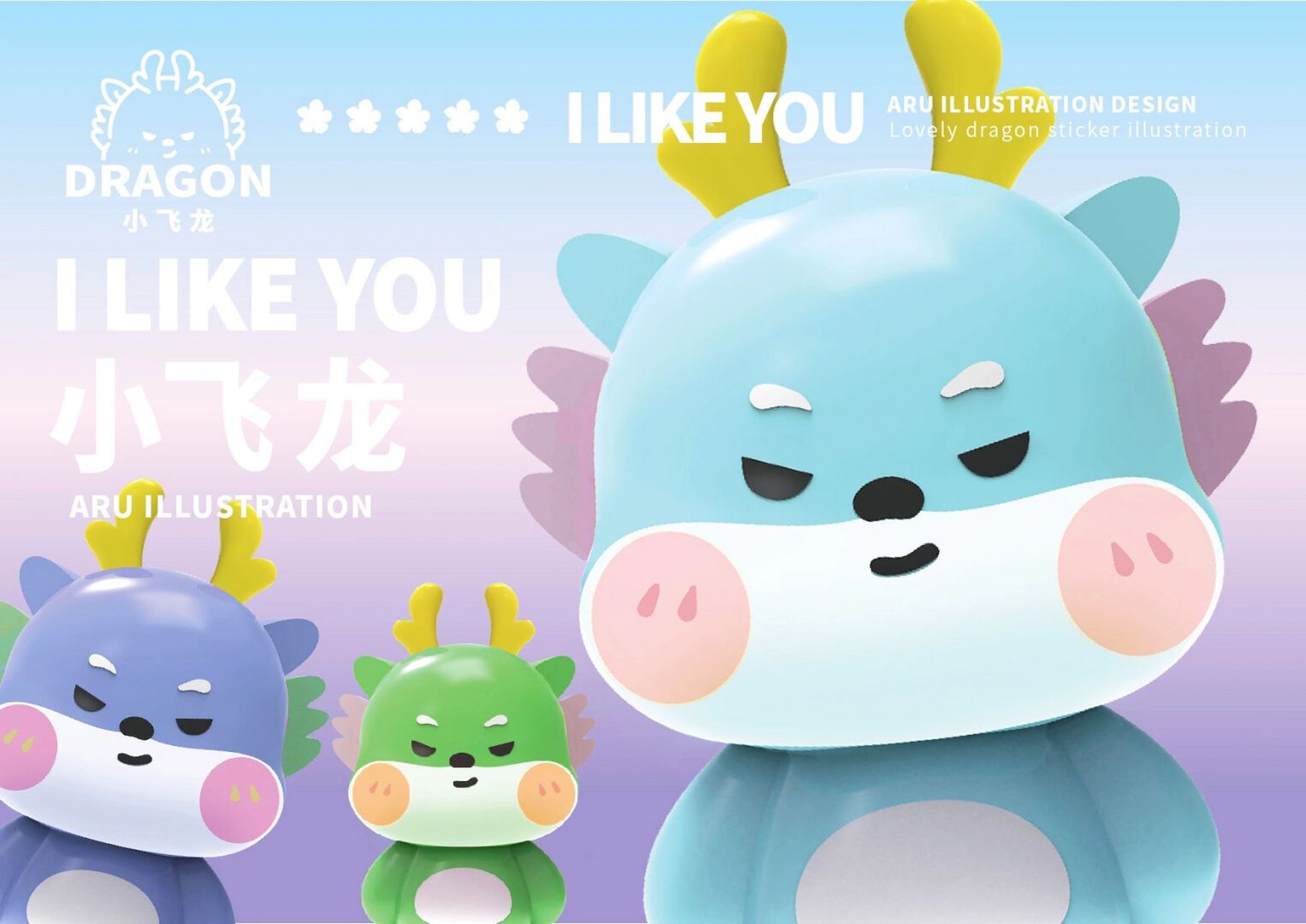 小飞龙 小飞龙ip卡通形象,治愈系ip,元气满满,活泼有趣,传达出可爱