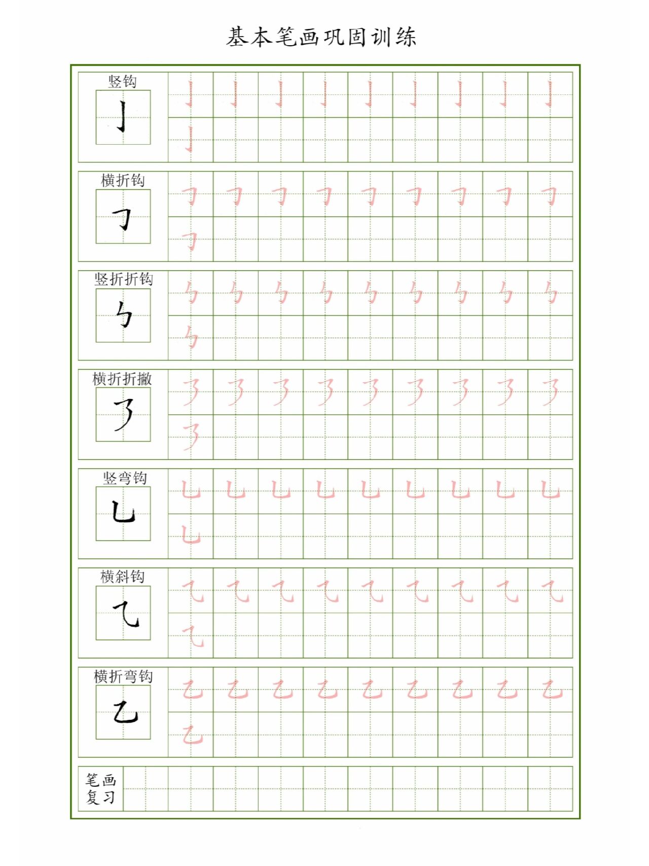 幼小衔接笔画描红电子版