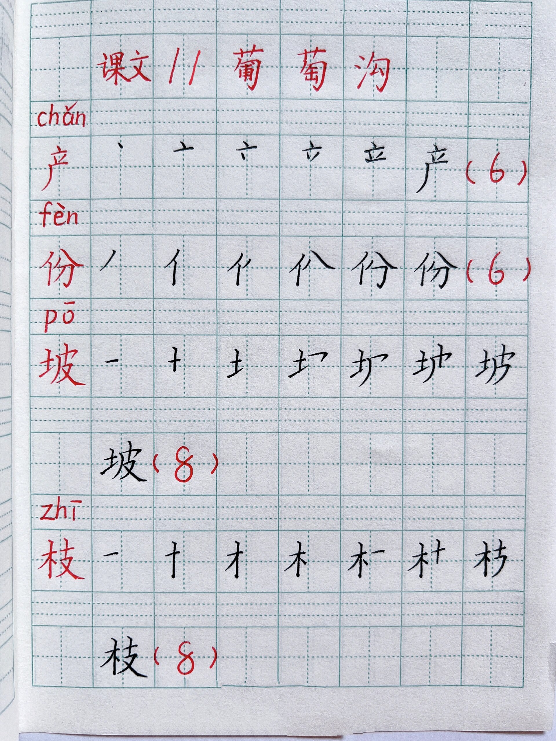 二年级上册语文/课文11《葡萄沟》生字笔顺 二年级上册语文,课文11