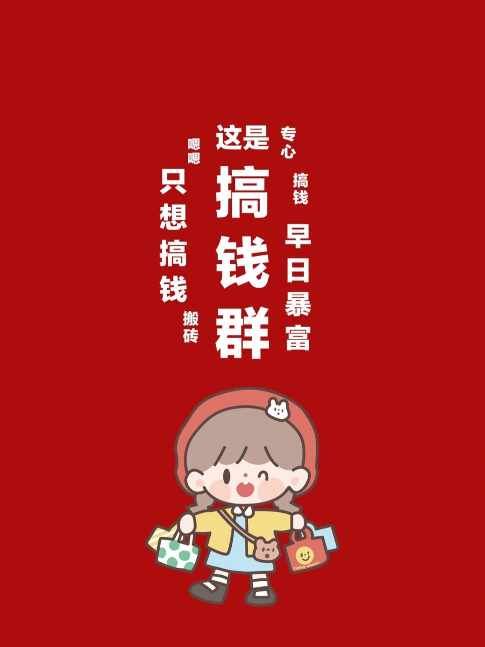 努力搬砖,早日暴富|可爱文字手机壁纸