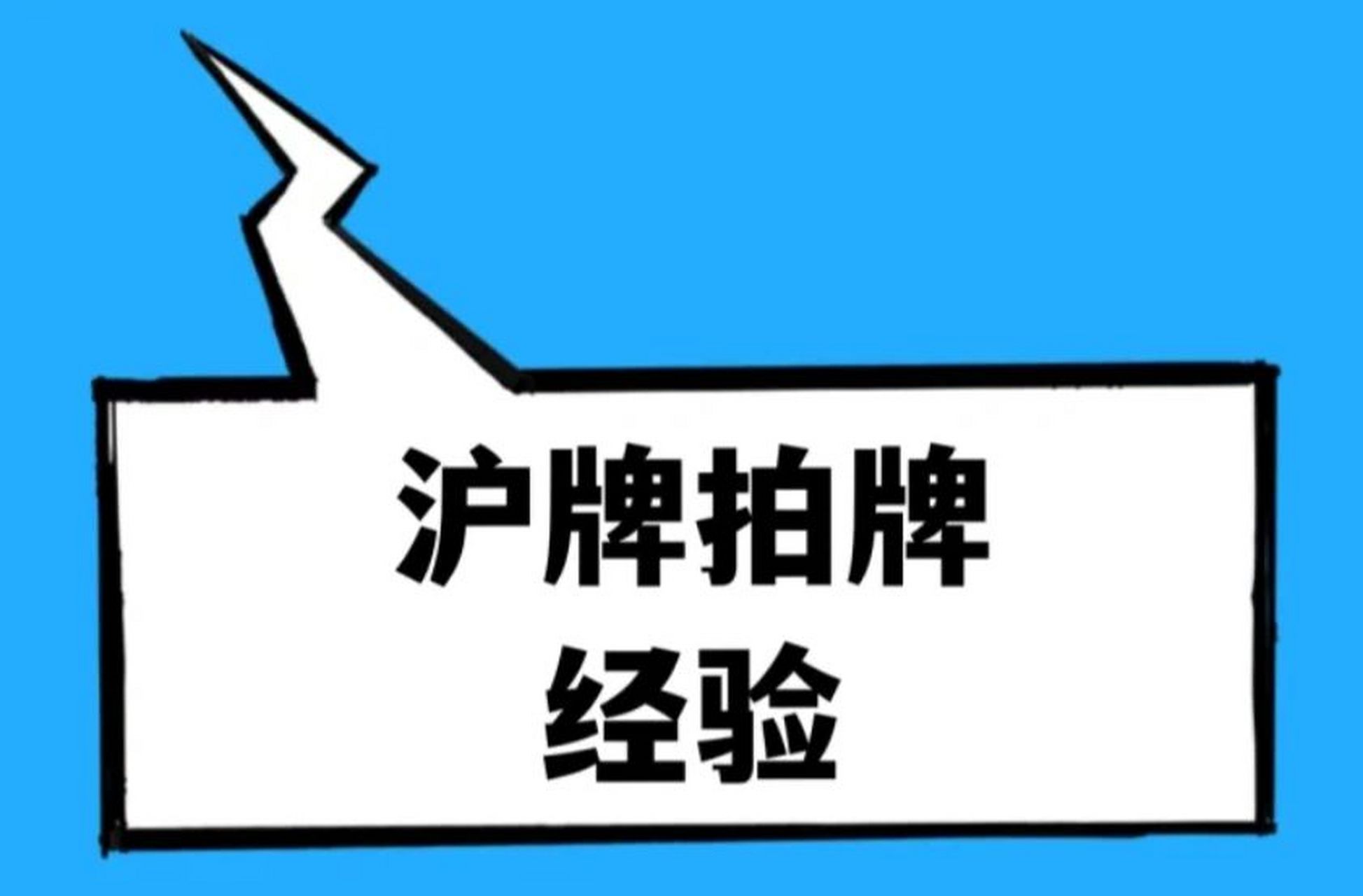 上海沪牌拍牌经验分享,基本6个月能中 都说沪牌难拍,其实只要坚持一种