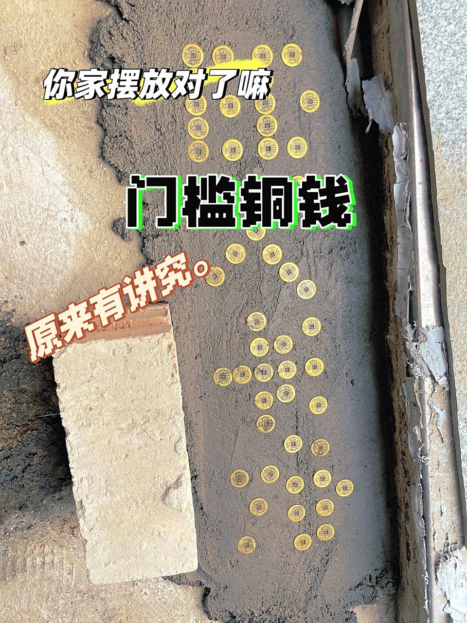 过门石下铺硬币位置原来有讲究9215 ☆入户门口过门石下用铜钱