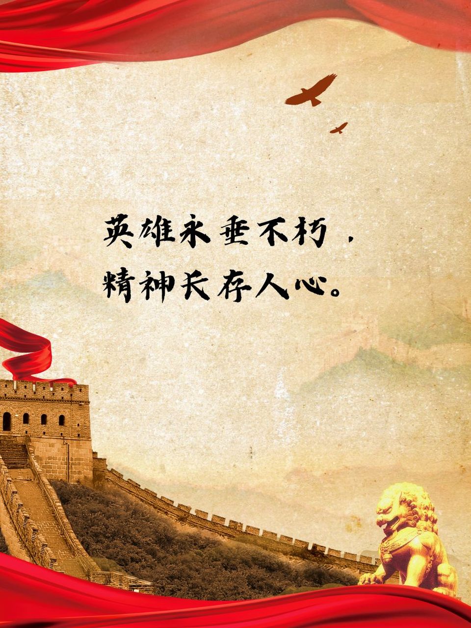 🌟 忠魂昭示天地,思念无边无际.