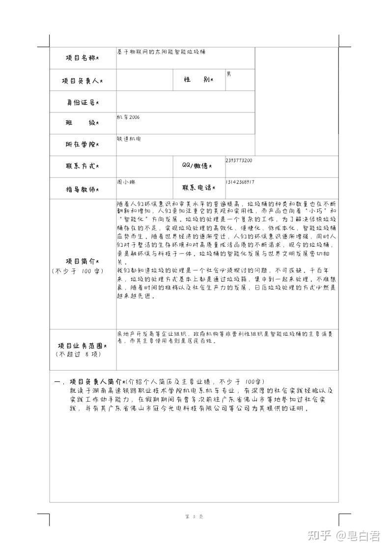 大学生互联网创新创业项目申报书(大学生互联网+创新创业项目计划书范文)
