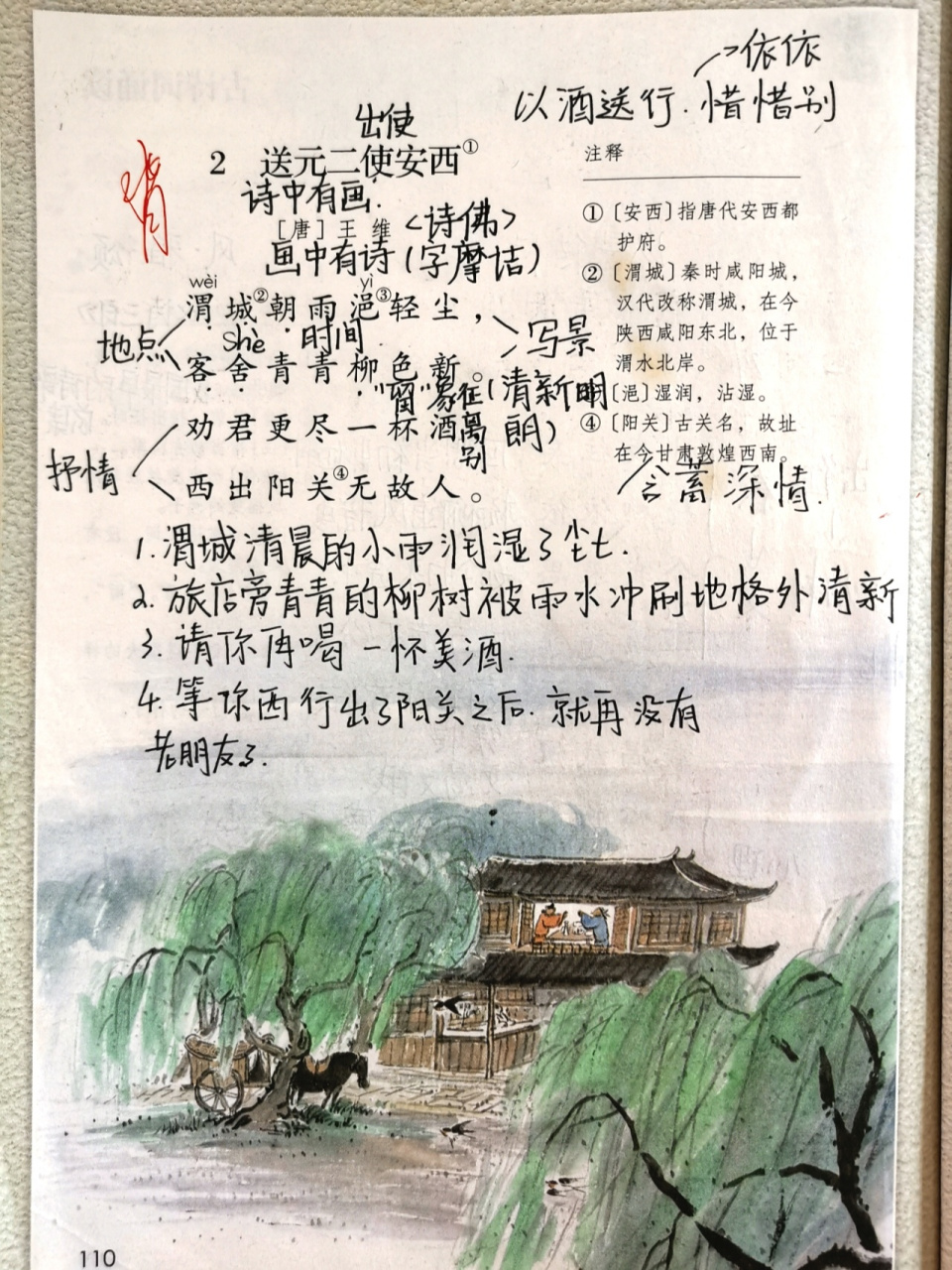 古诗二《送元二使安西》 六下语文笔记《送元二使安西》学生课堂笔记