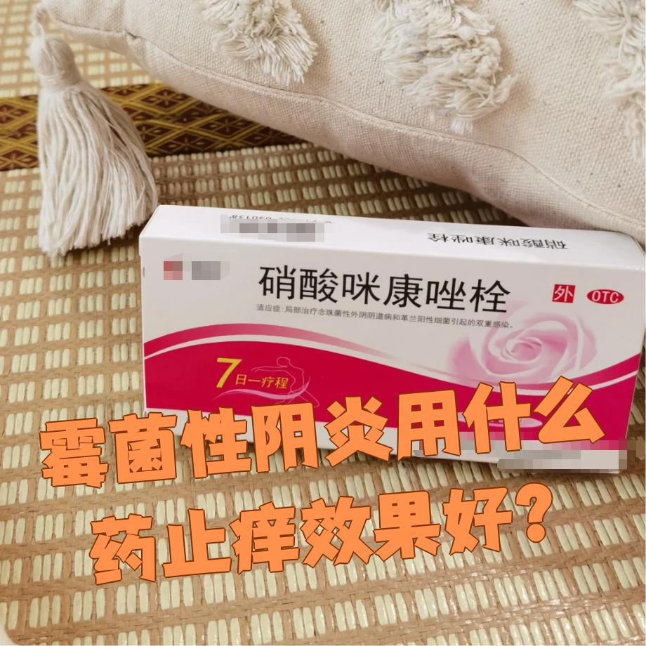 常用的药物包括咪糠唑栓剂,克霉唑栓,制霉素栓和氟康唑等