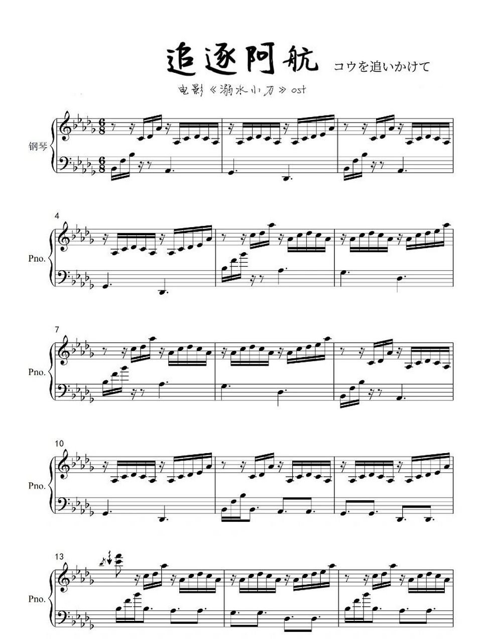 钢琴谱|溺水小刀《追逐阿航》原调&c调版&简谱 重温了一遍「溺水小刀