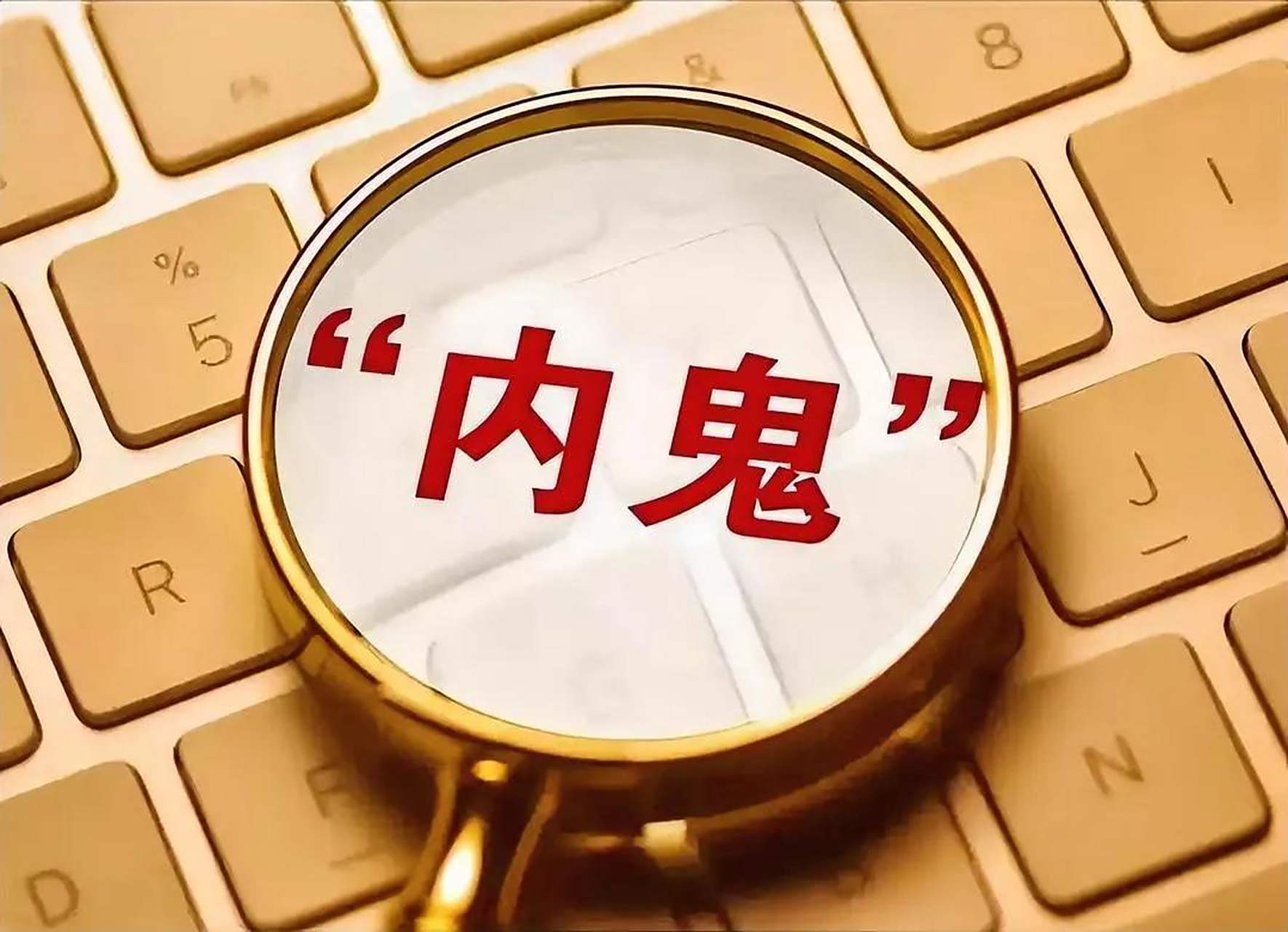 又一纪委内鬼被查  6月12日,权威媒体发布消息,大连