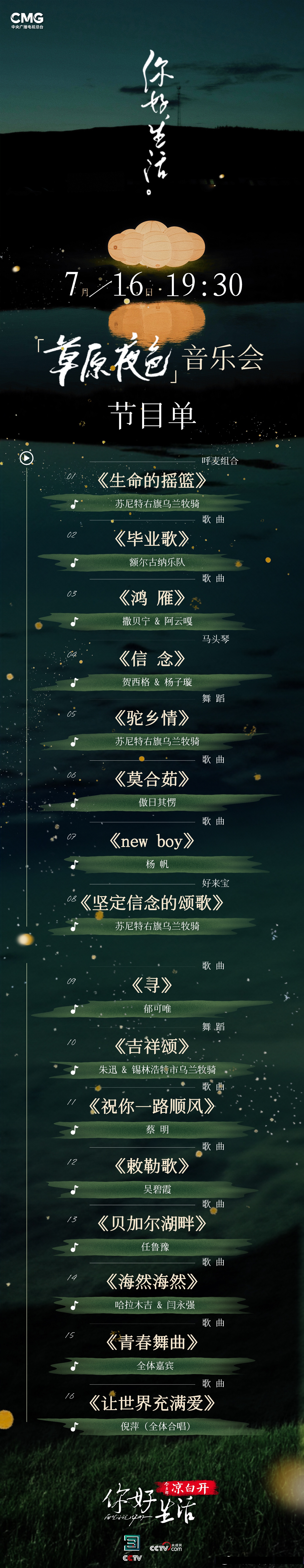 你好生活村晚节目单##哈拉木吉# 你好生活第四季 7月16日起,每周日19