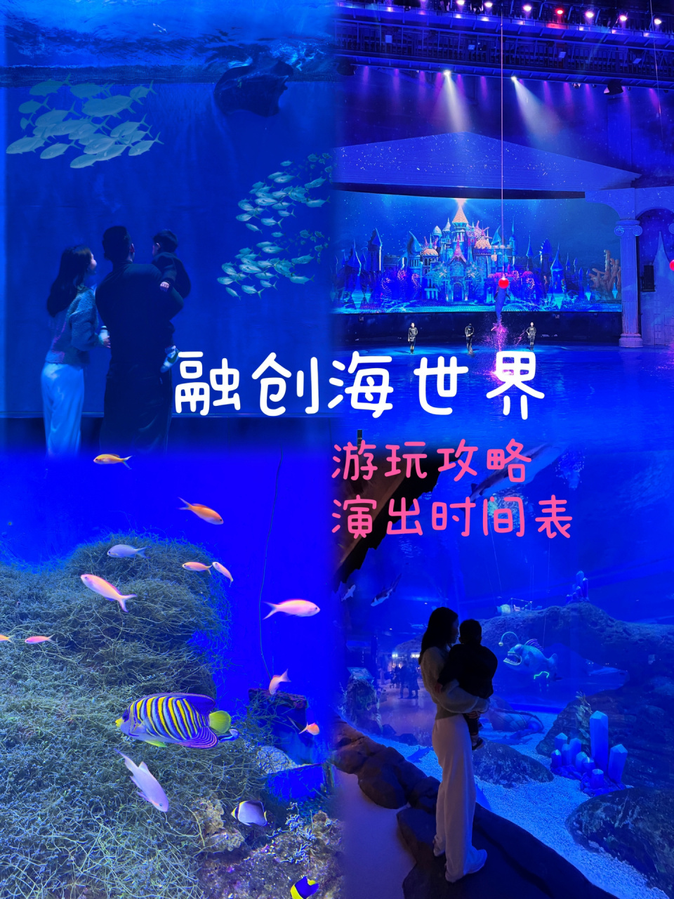 济南融创海世界攻略!