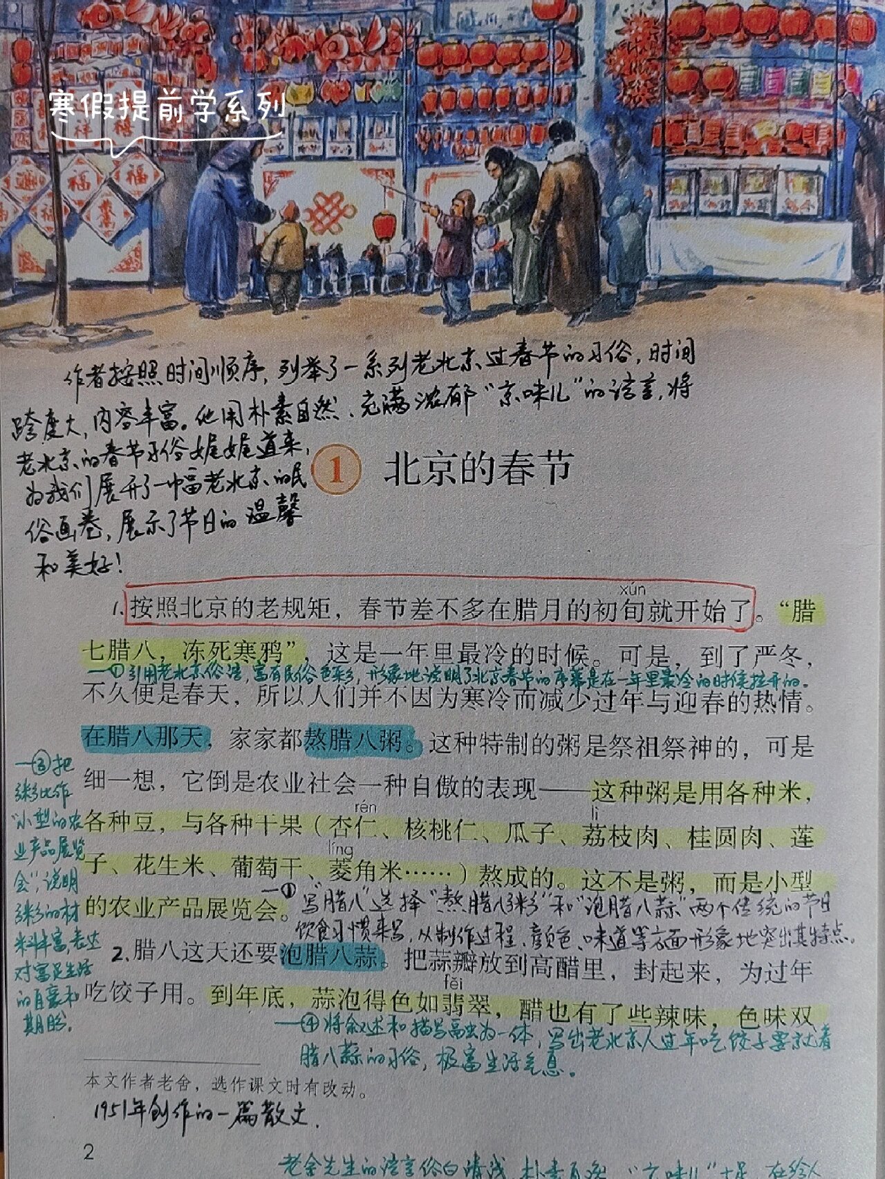 寒假提前学六下第一课《北京的春节》