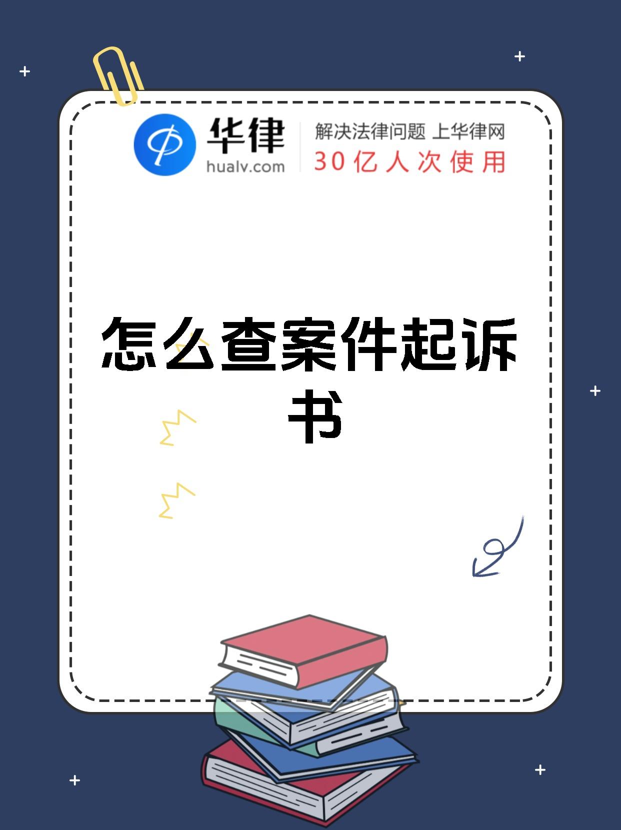 起诉书一般可以通过以下几种途径查询 1