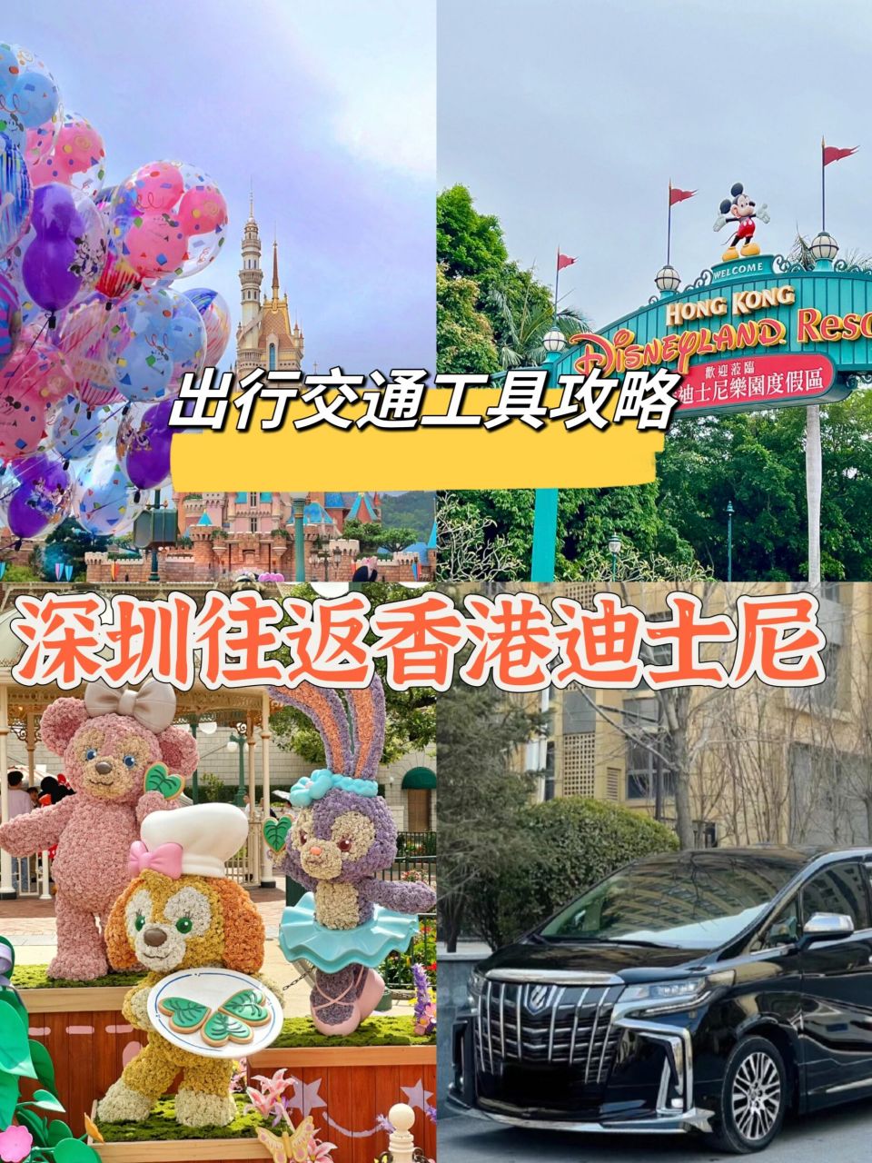 深圳往返香港迪士尼的交通方式,收藏起来吧  第一种,高铁 深圳北/福田