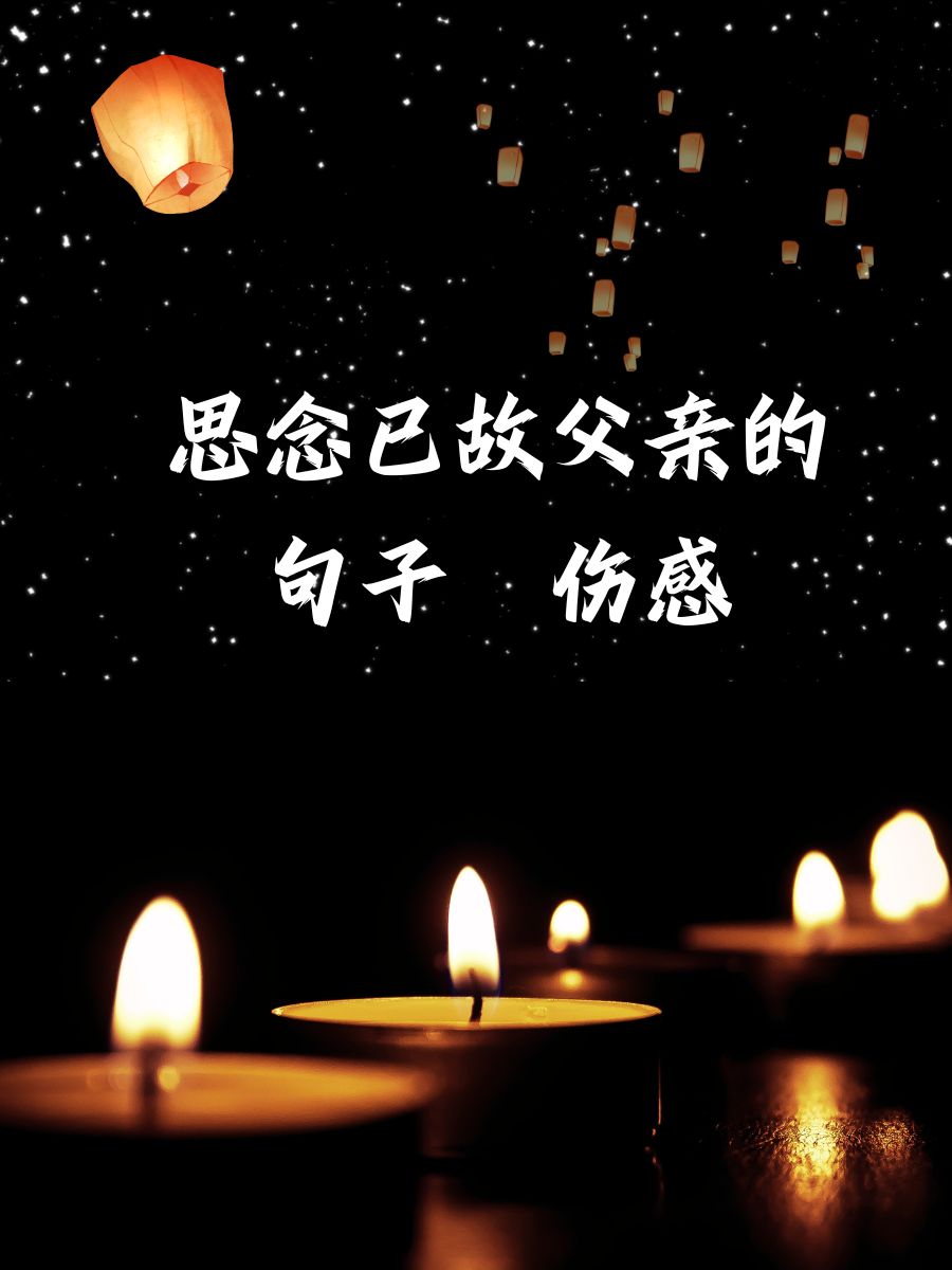 思念已故父亲的句子 伤感 1. 爸爸,您在天国还好吗?我想你了.库 2.