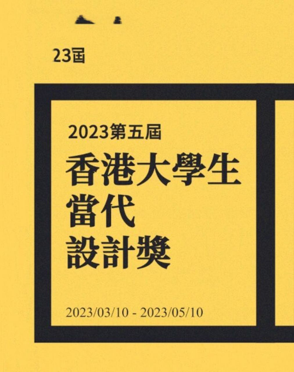 7415香港当代设计奖由香港艺术发展局指导,香港美术设计协会职祆