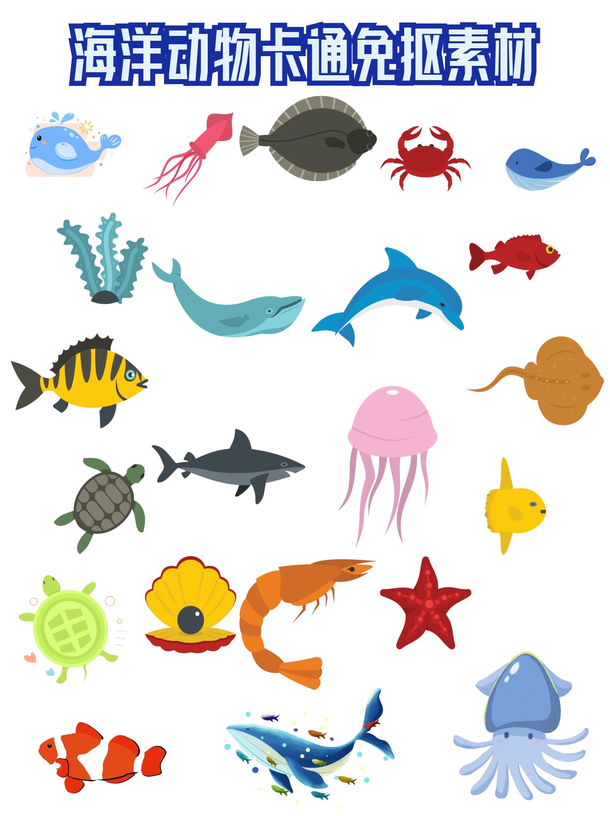 海洋动物卡通png免抠素材课件故事通用素材