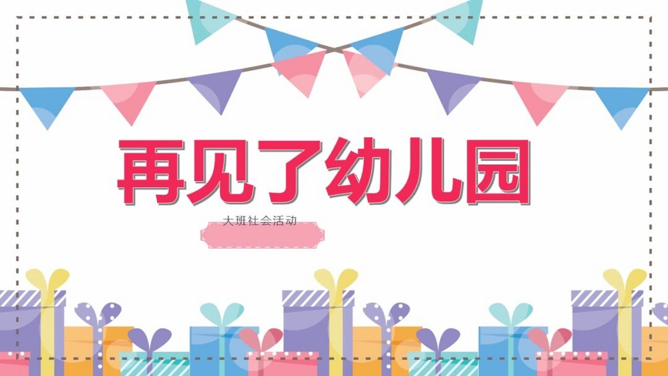幼儿园大班社会《再见了幼儿园》含教案,ppt 活动目标: 1,体验毕业离