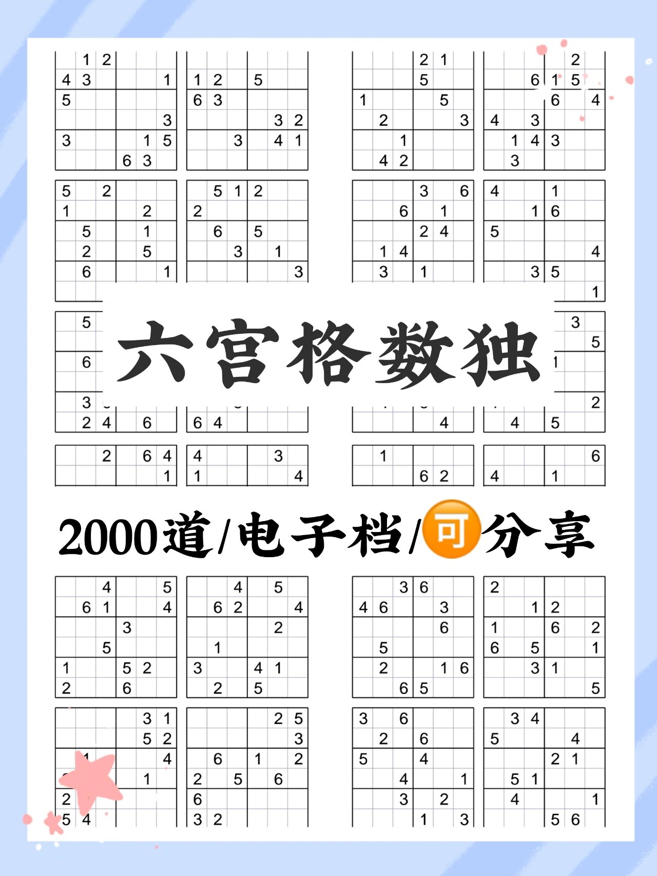 六宫格数独2000道97数学思维练起来