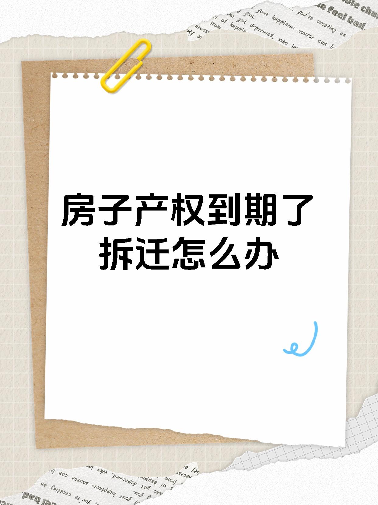 房子产权到期了拆迁怎么办 这可话说得还不完全对哦