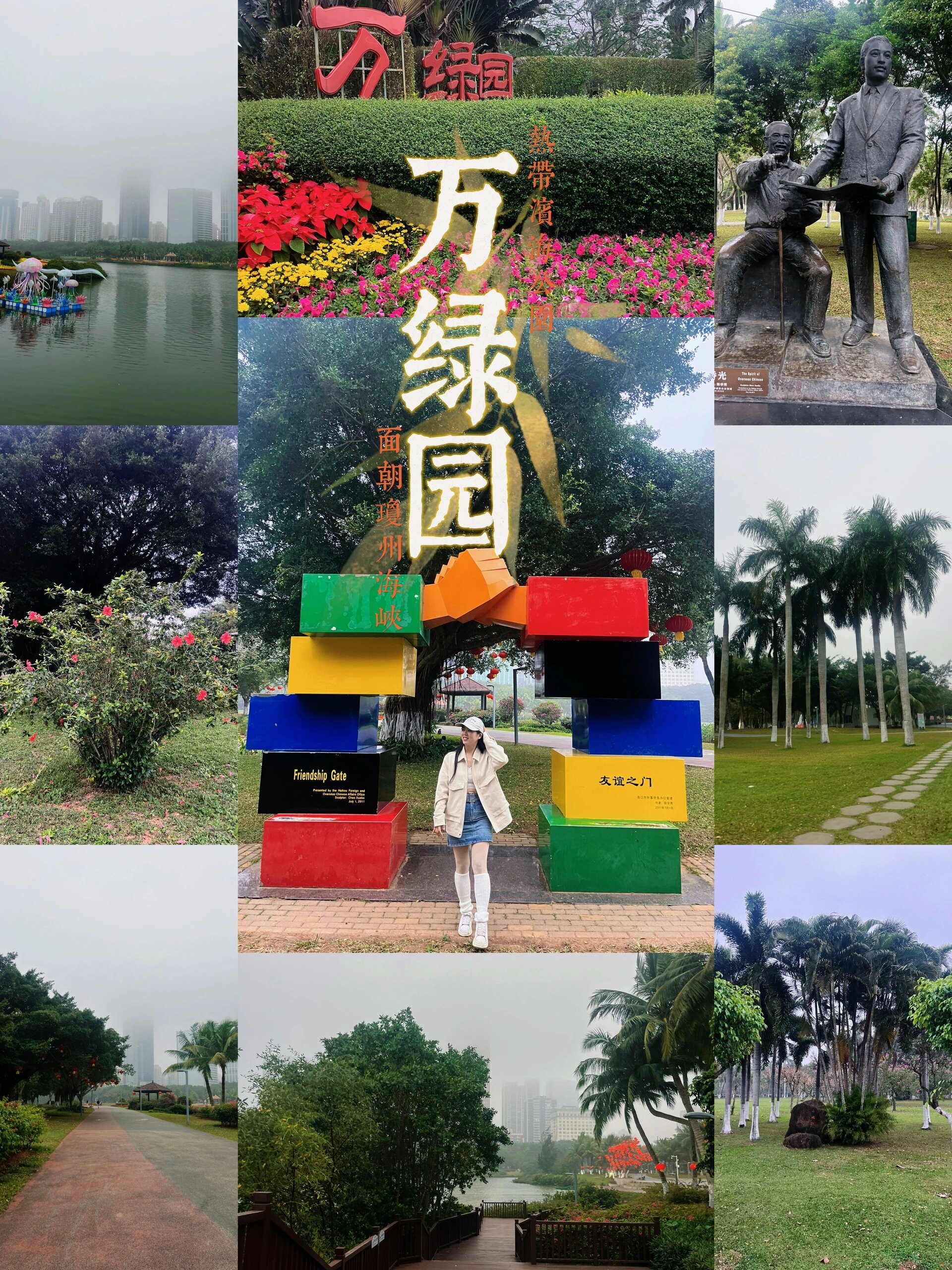 海口|万绿园