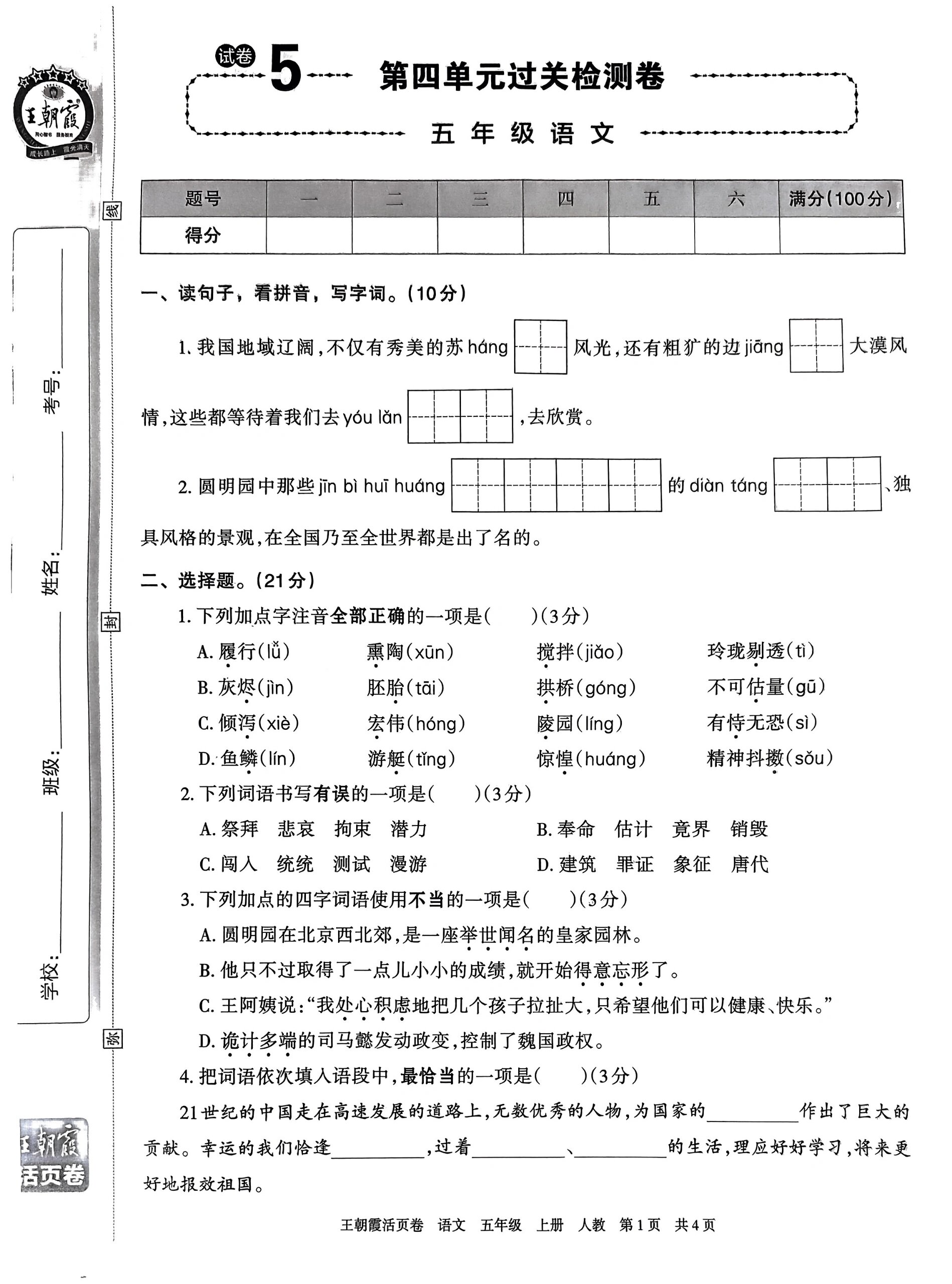 王朝霞五上语文单元活页过关检测卷4