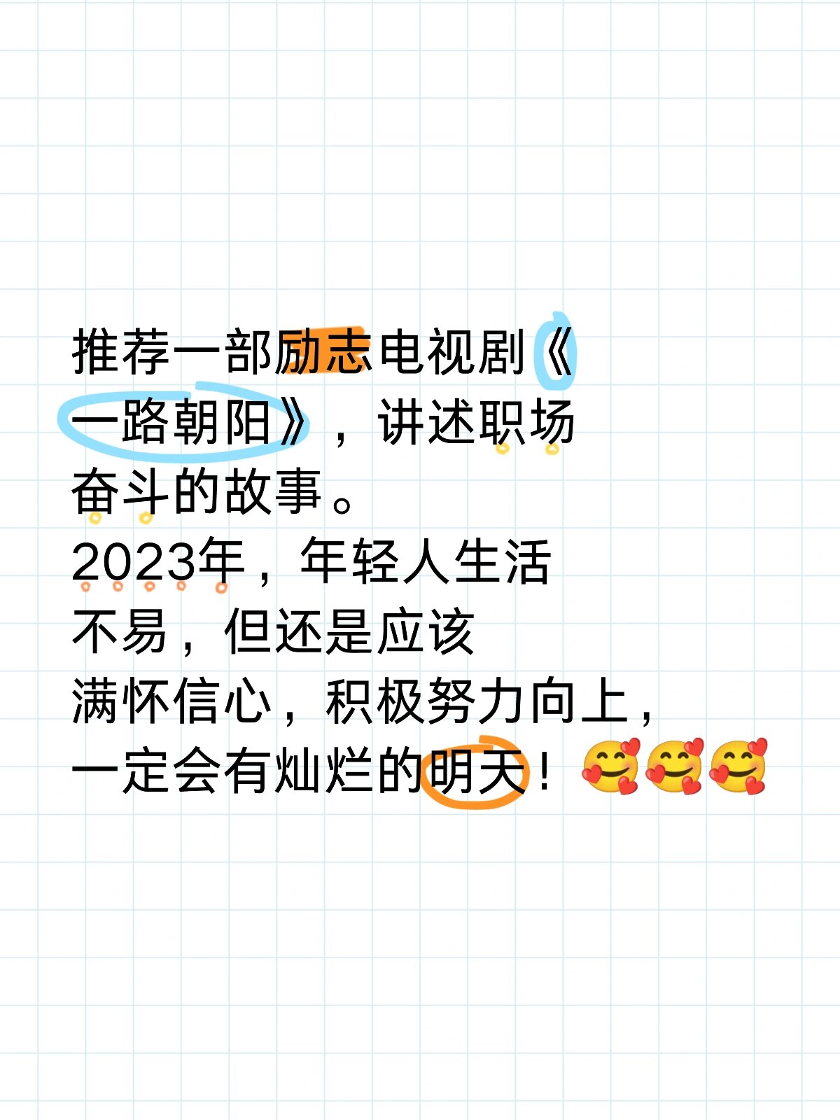 推荐一部励志电视剧《一路朝阳》,讲述职场奋斗的故事.