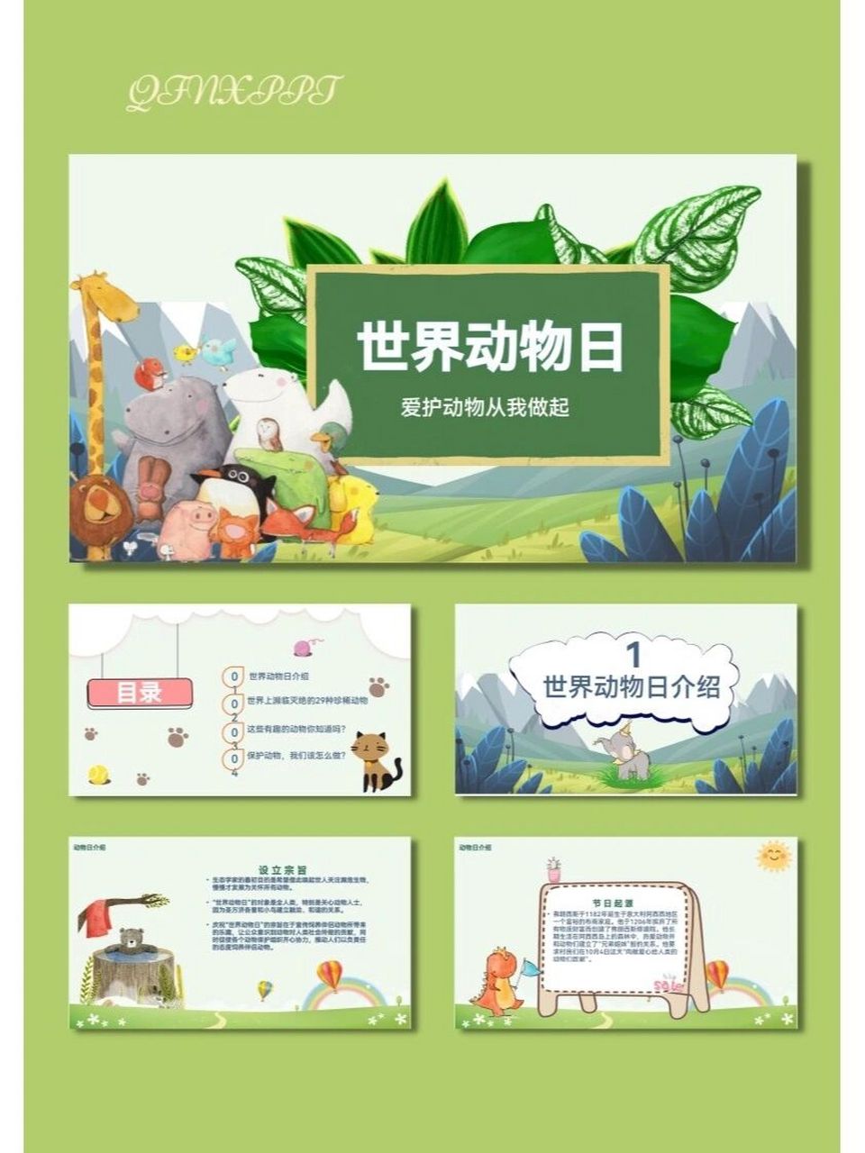 模板分享##ppt模版##ppt设计##纪念日# #動物# #爱护动物保护大自然