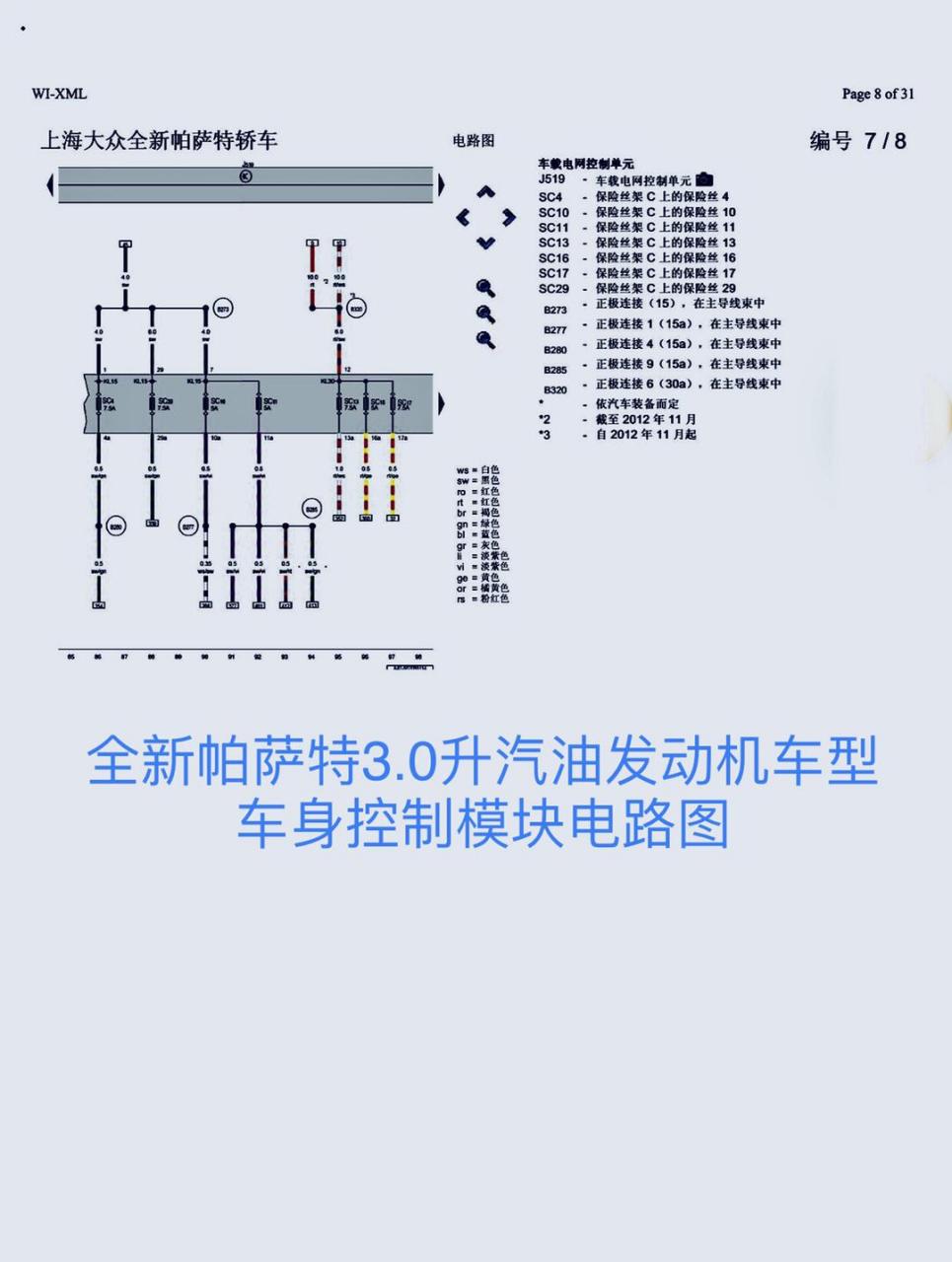 全新帕萨特系列3.0升汽油发动机车型车身控制模块单元电路图