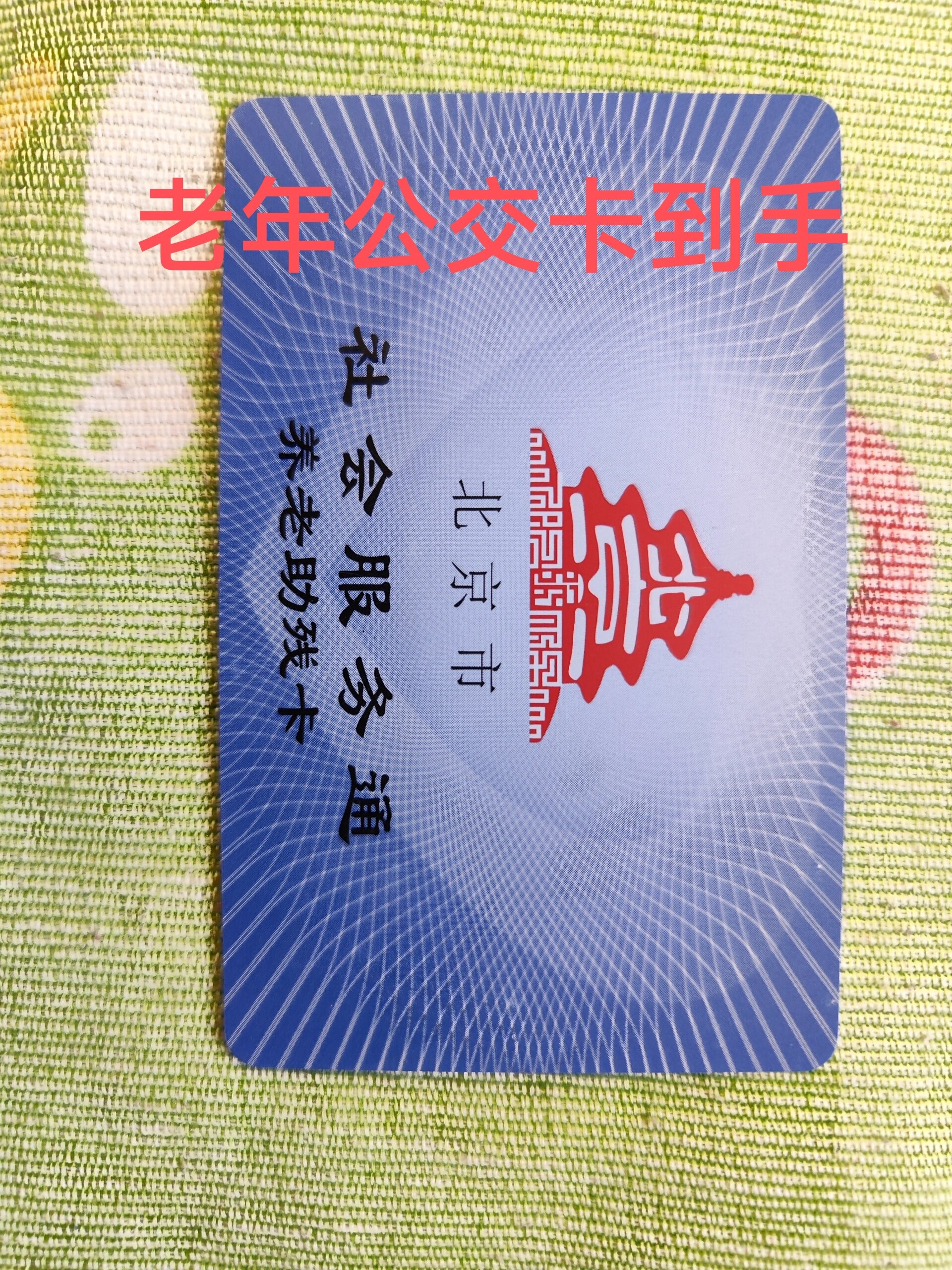 北京免费公交卡到手了