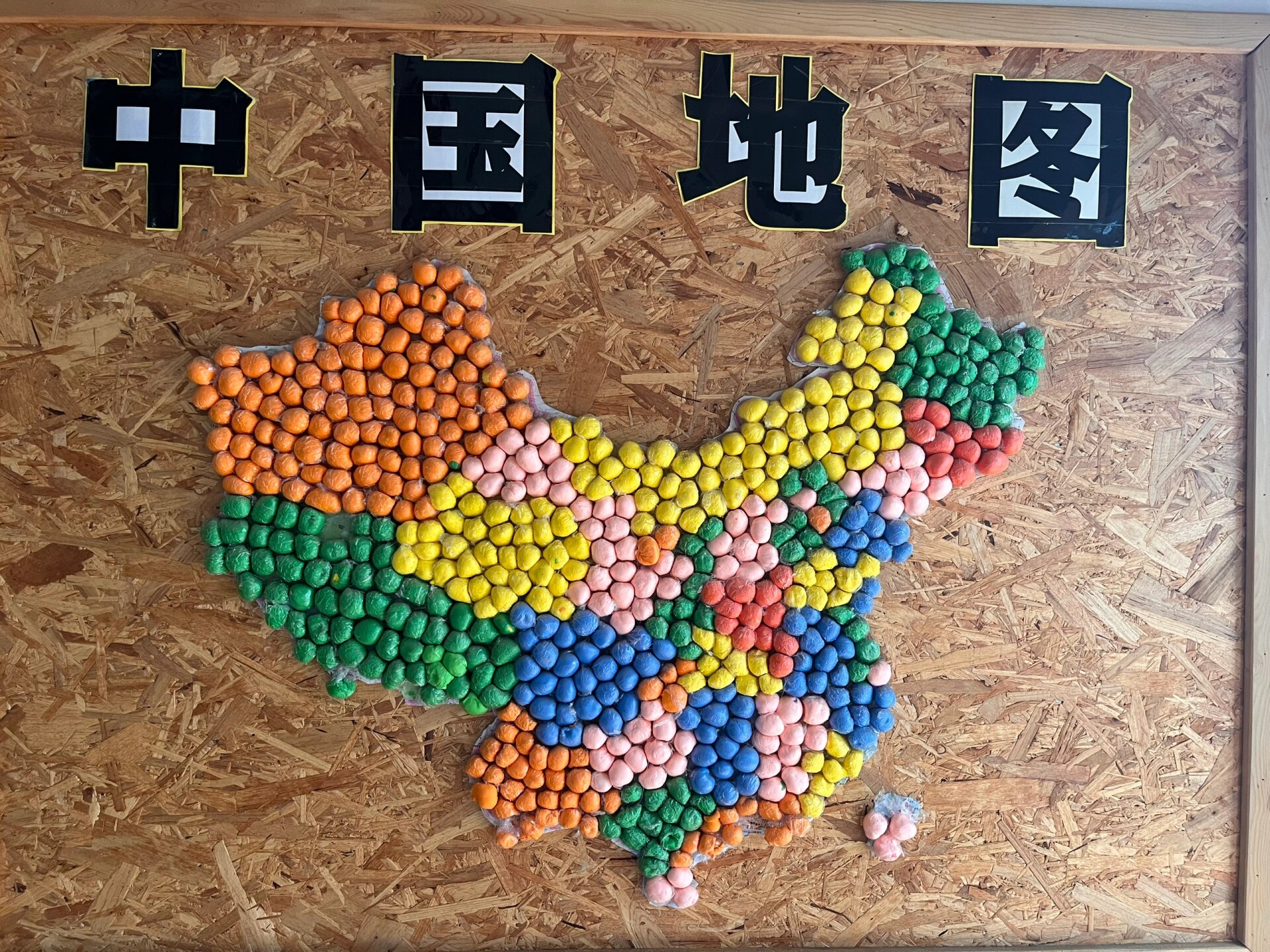 幼儿园环创,橡皮泥做的中国地图 幼儿园环创,橡皮泥做的中国地图