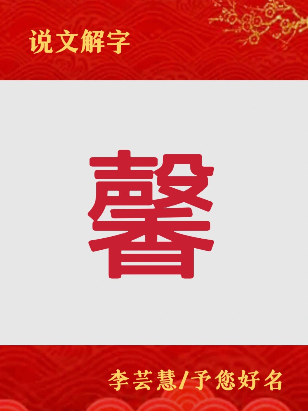 名字中带有馨字 馨字的含义 一,五行:金 二,康熙字典笔画:20 三,指