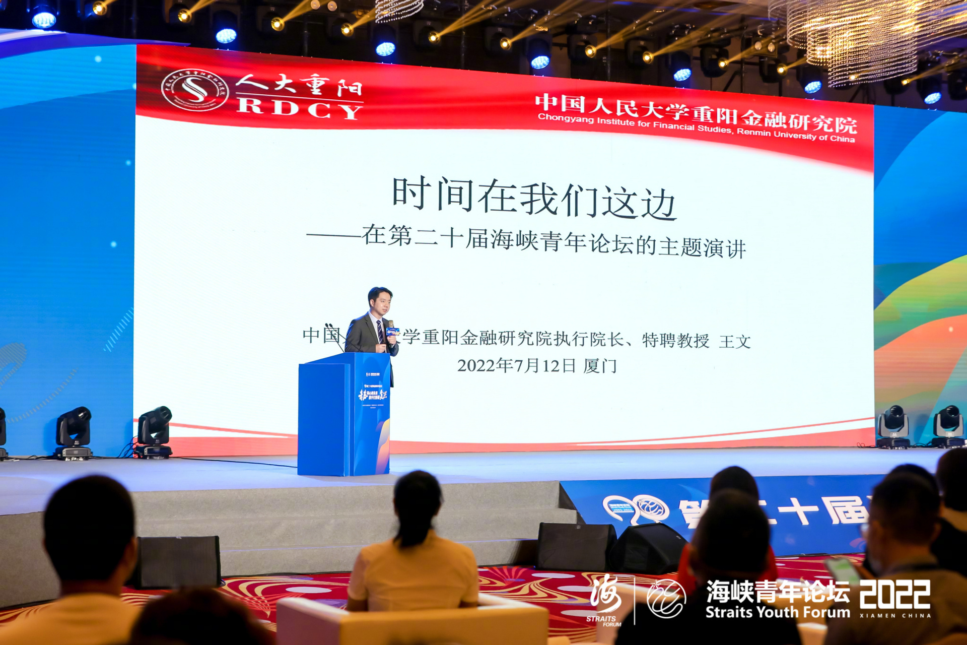 第二十届海峡青年论坛#上,中国人民大学重阳金融研究院执行院长王文