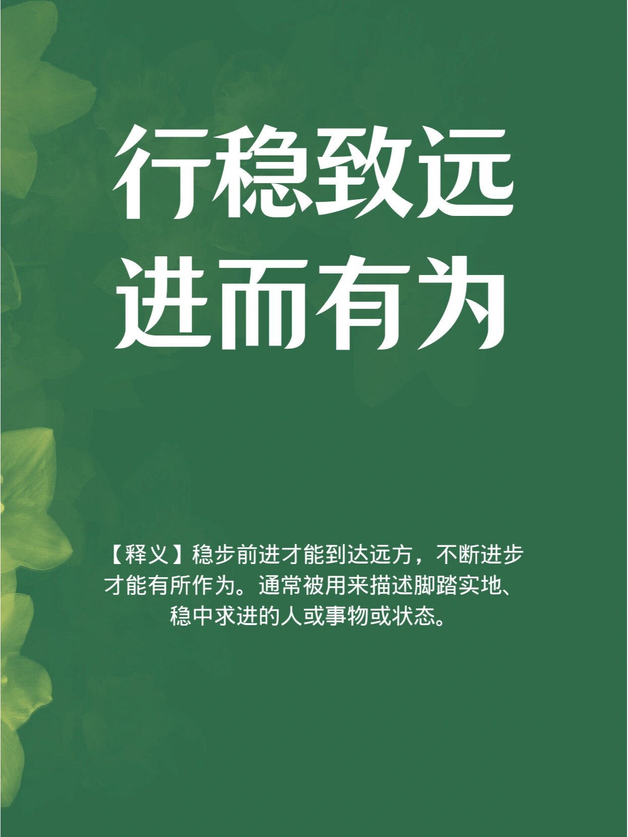 脚踏实地行稳致远是什么意思
