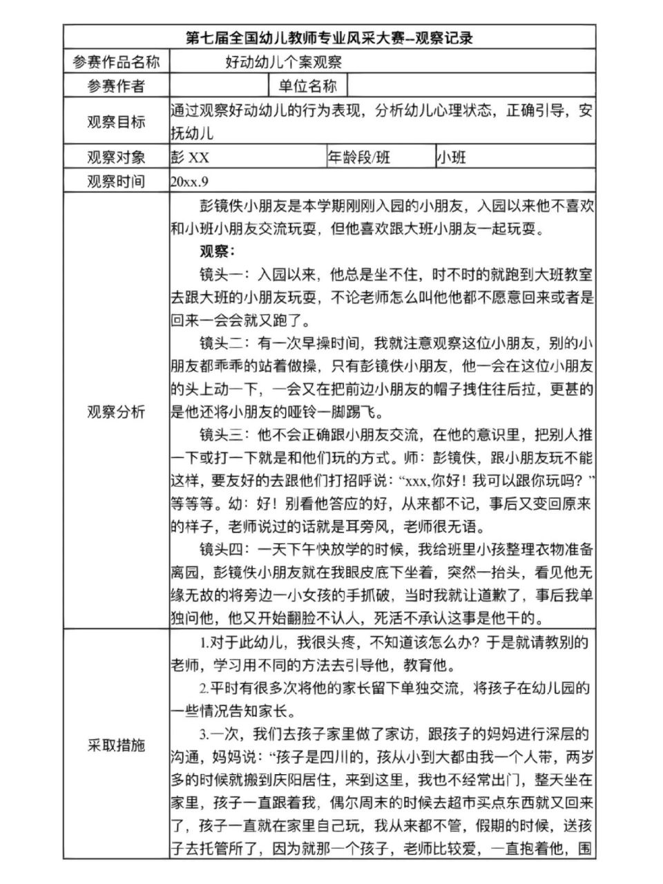 小班观察记录观察目的(幼儿园小班观察目的 观察实录 观察分析 措施)