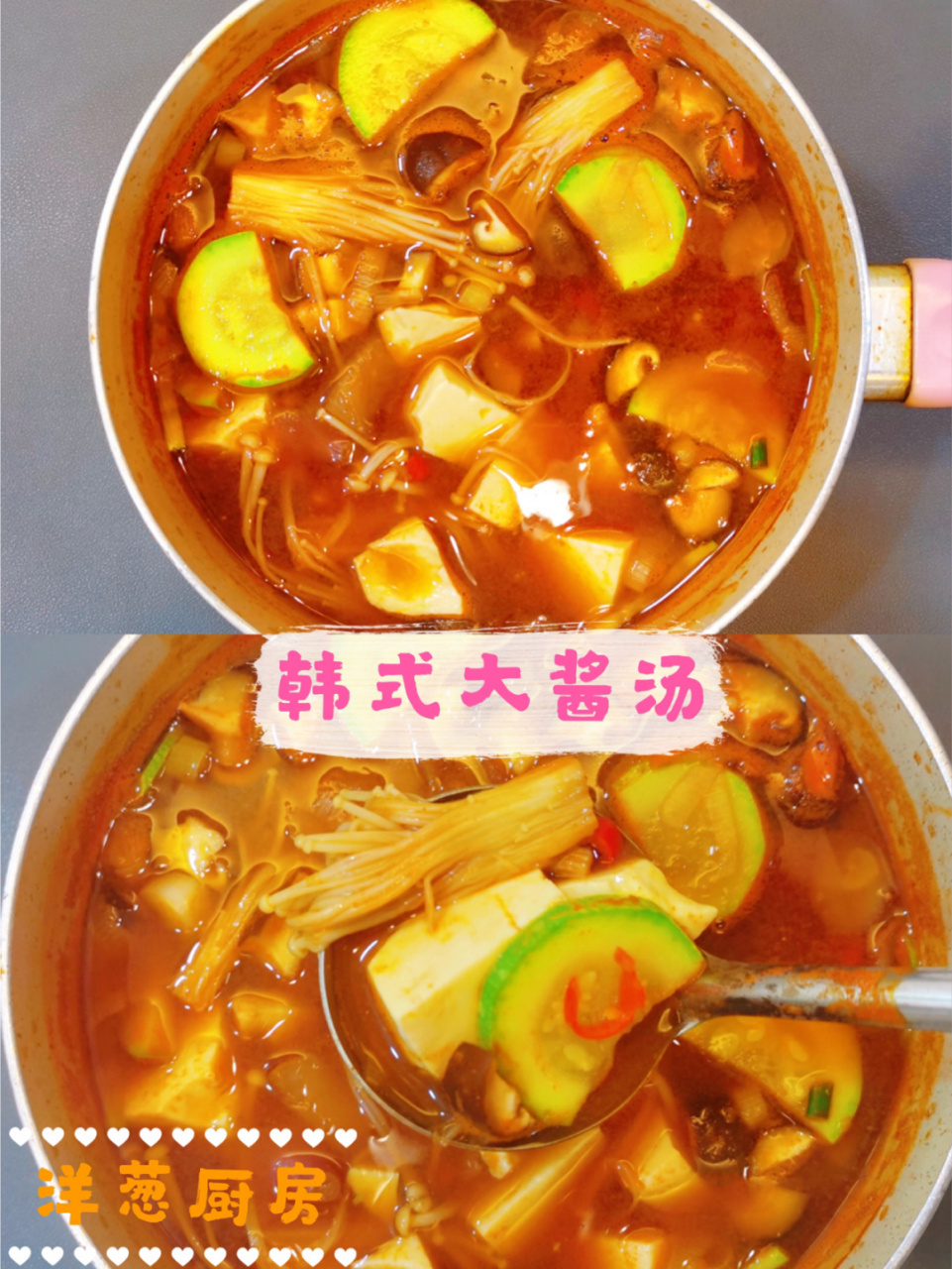 洋葱厨房|韩式大酱汤(好喝下饭) 韩式大酱汤 食材:西葫芦,香菇,金针菇