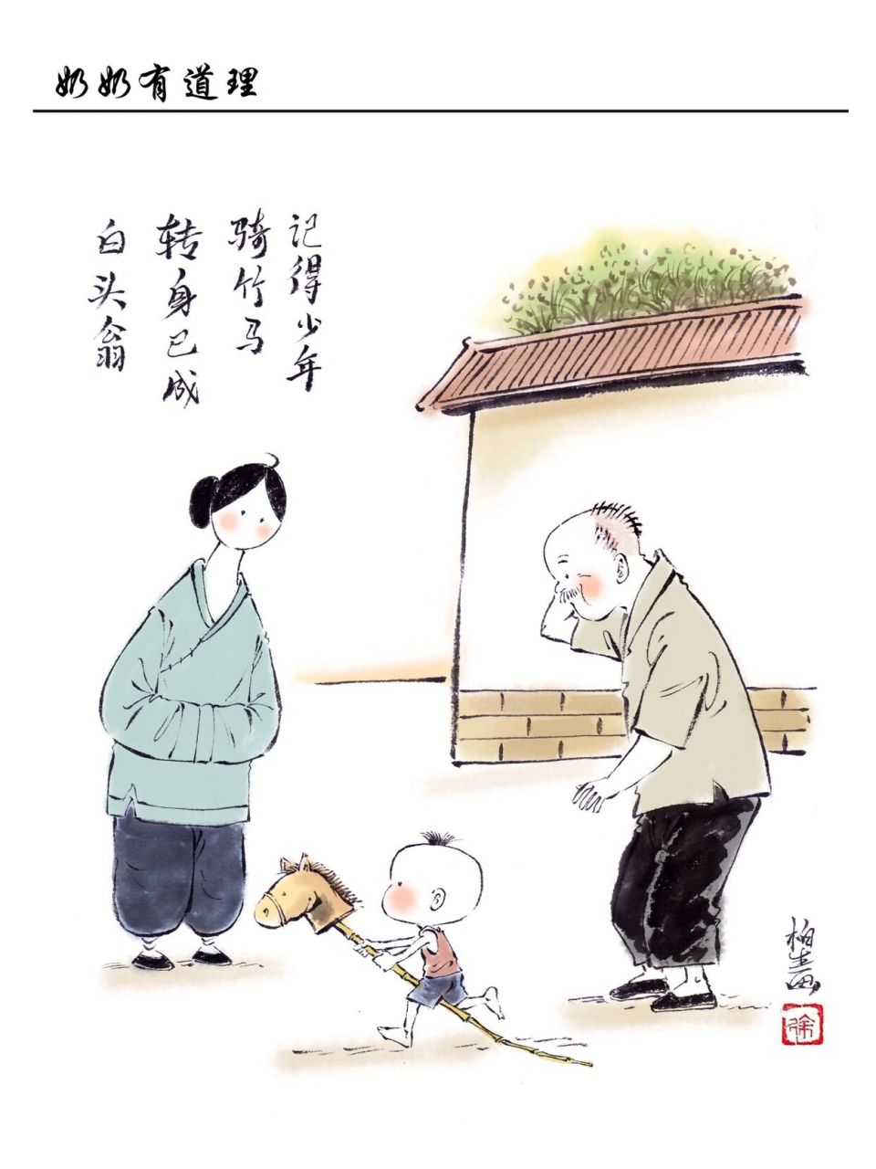 记得少年骑竹马,转身已是白头翁 原创漫画奶奶有道理#童年# #治愈系