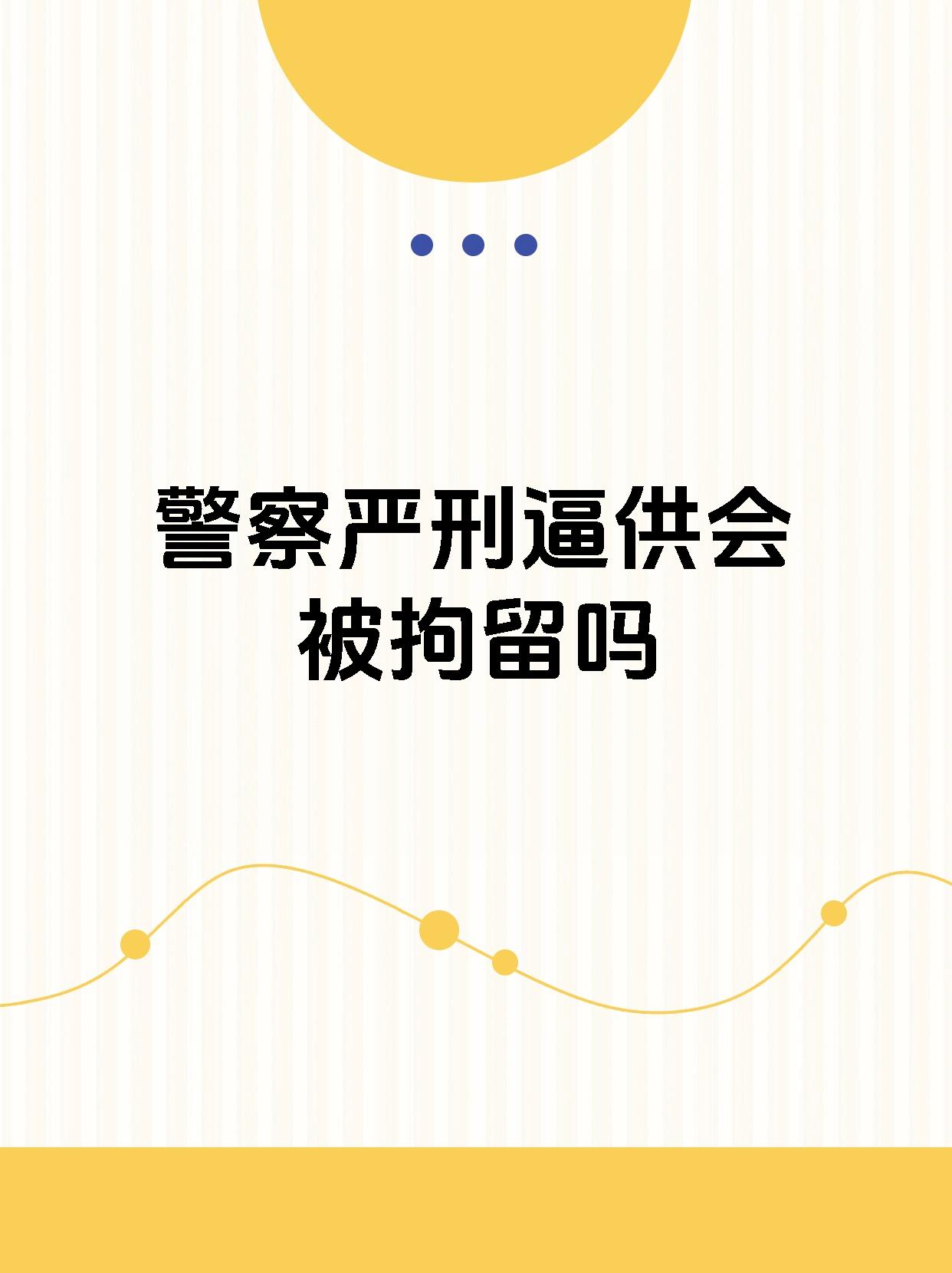 【警察严刑逼供会被拘留吗】 派出所逼供涉嫌刑讯逼供罪,处罚规定是